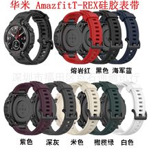 适用华米Amazfit T-REX硅胶表带华米A1918霸王龙手表替换带送工具