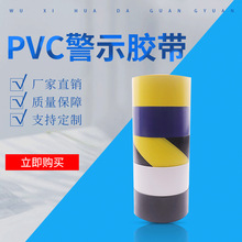 直销PVC警示胶带无尘车间PE塑料管警示胶带地标胶带