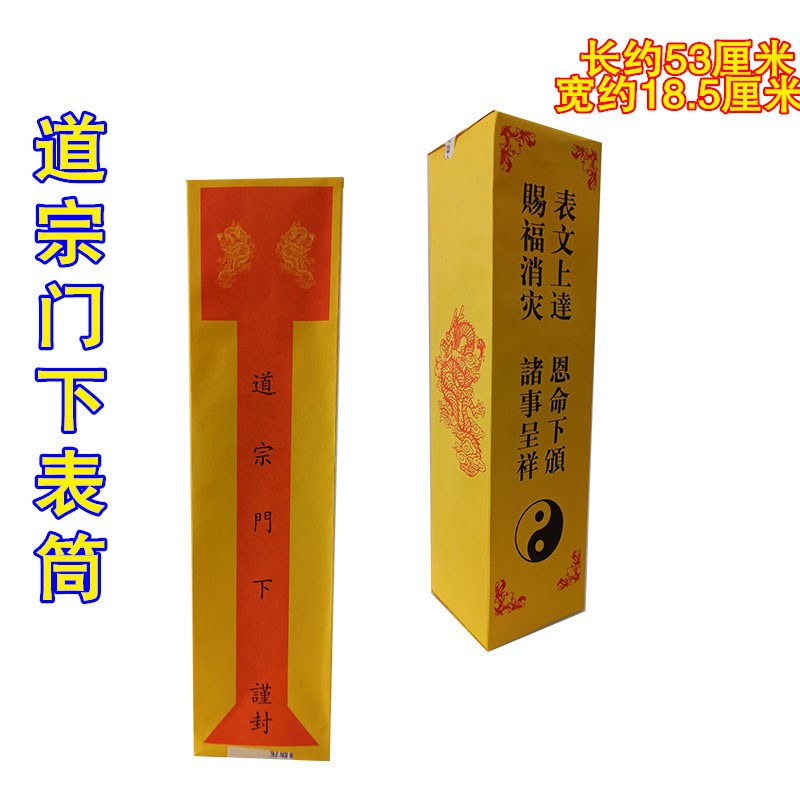 文疏表筒道家表文筒上表疏文表文表筒道宗门下表筒