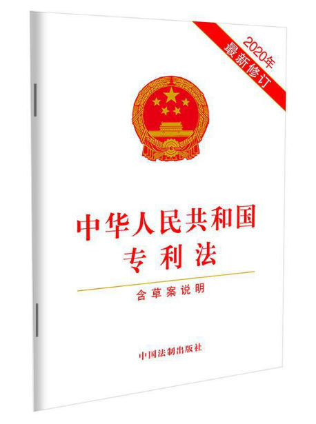 中华人民共和国专利法(2020年*新修订)(含草案说明)