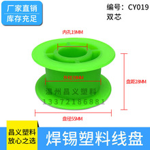 CY-019 ABS塑料双芯焊锡线轴工字轮线盘55*28*19缠绕盘 绕线轴