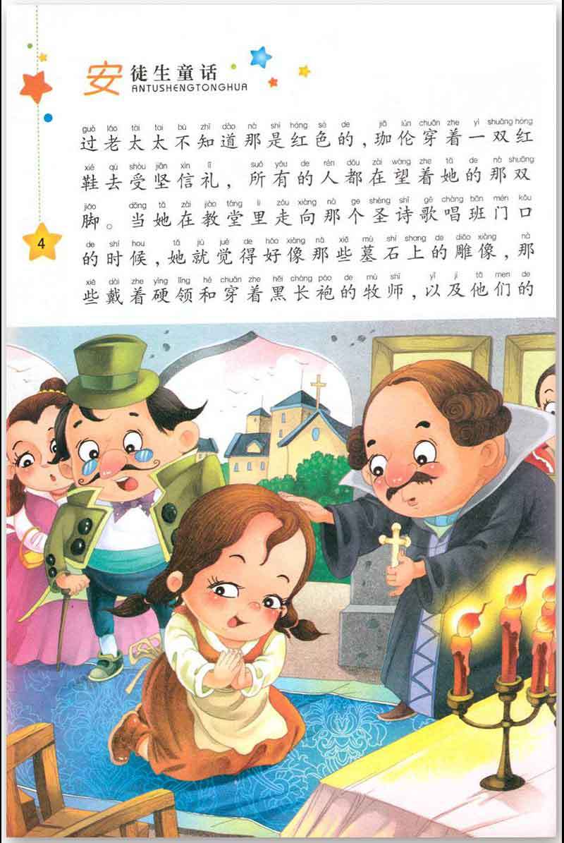 安徒生童话彩绘注音版小学生一二年级课外童话故事书186页加厚本