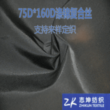 供应135g 280T涤锦复合丝面料 防水冲锋衣羽绒服棉服休闲服面料