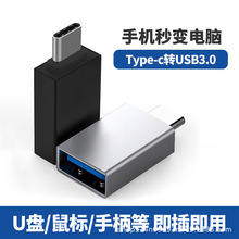 type c转USB3.0接口转换器TYPE-C快速充电USB转接头OTG转接头