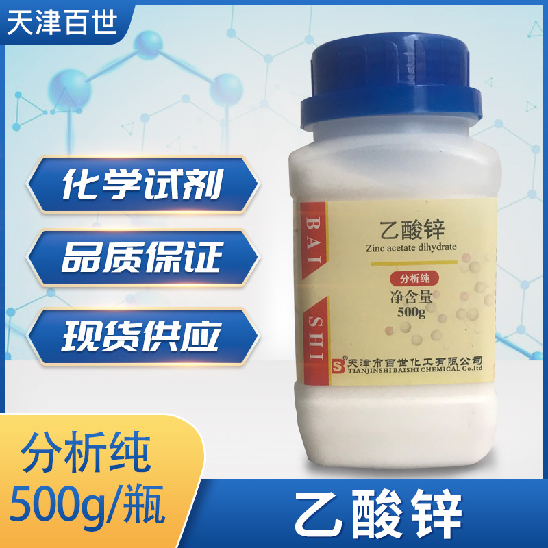 乙酸锌 分析纯ar 500g/瓶 天津百世 化学试剂