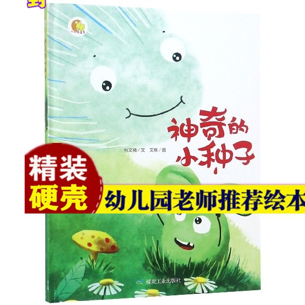 小月亮童书:神奇的小种子(精装绘本) 正版绘本