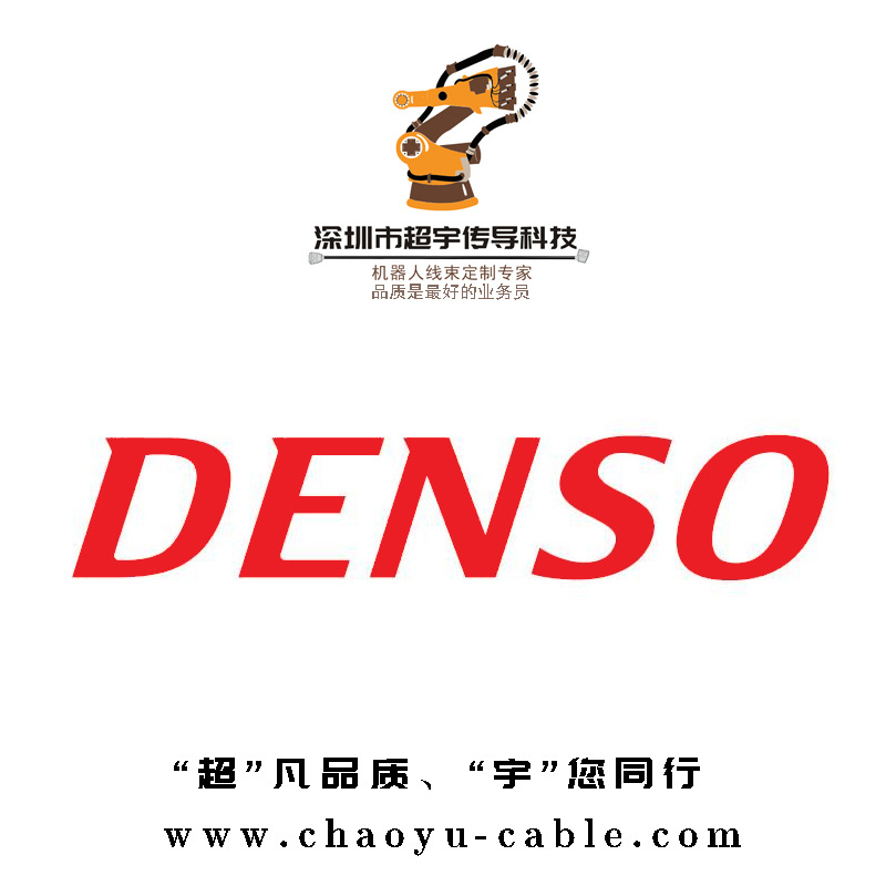 denso机器人线缆