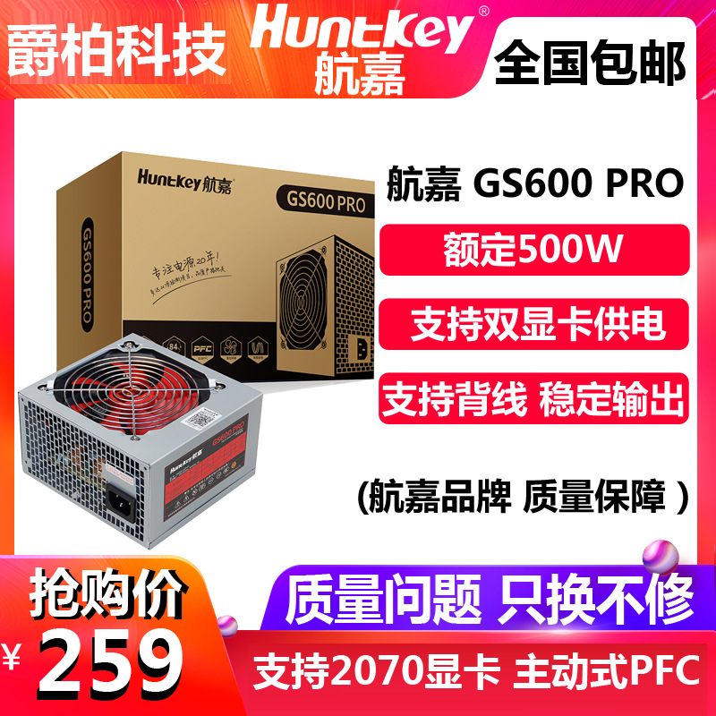 航嘉 gs600pro 额定500w电脑电源台式机电源节能静音主机电源