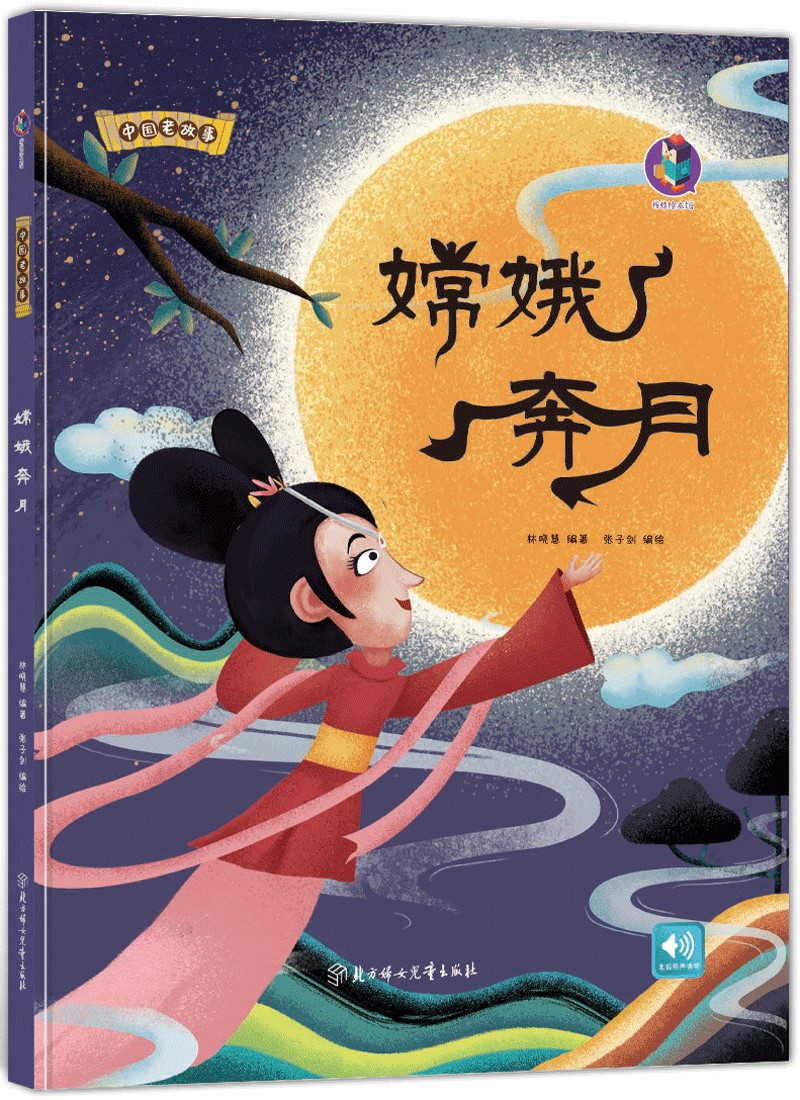 中国老故事嫦娥奔月儿童精装绘本扫码听有声阅读幼儿园推荐书籍