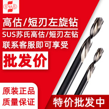 SUS高钴左钻1.8-6.0 自动车床钻头台湾左旋台湾苏氏库存发货深孔