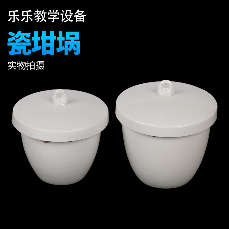 陶瓷坩埚 带盖瓷中埚 50ml 70ml 化学实验室用 教学仪器