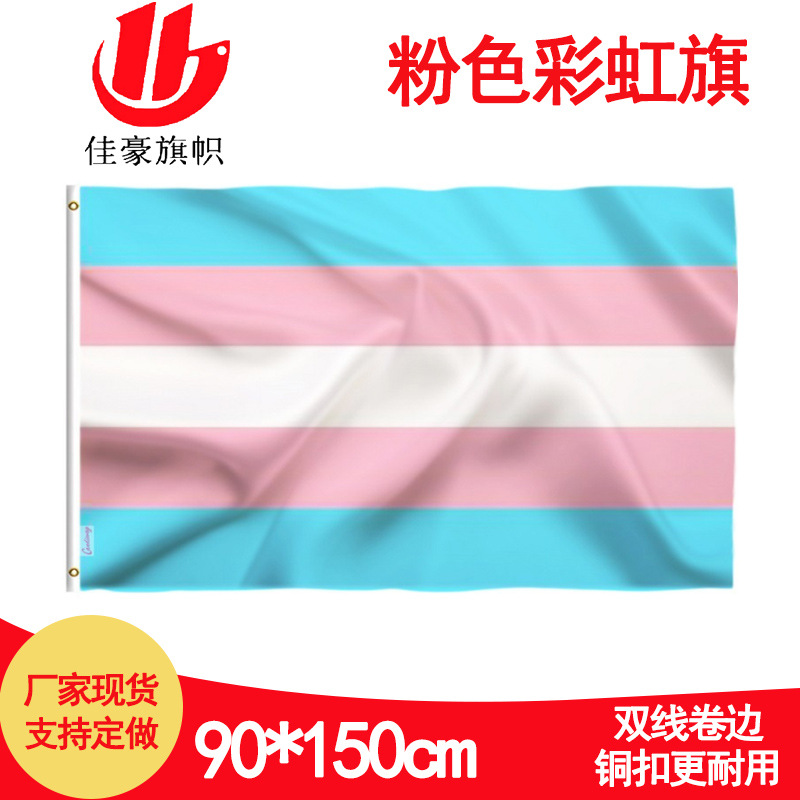 3x5ft粉色彩虹旗跨性恋旗女同性恋同志旗跨性别旗帜厂家现货
