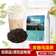 Socona/索可纳 碳烧黑乌龙500g炭焙乌龙茶奶盖茶奶茶烤奶原料茶叶