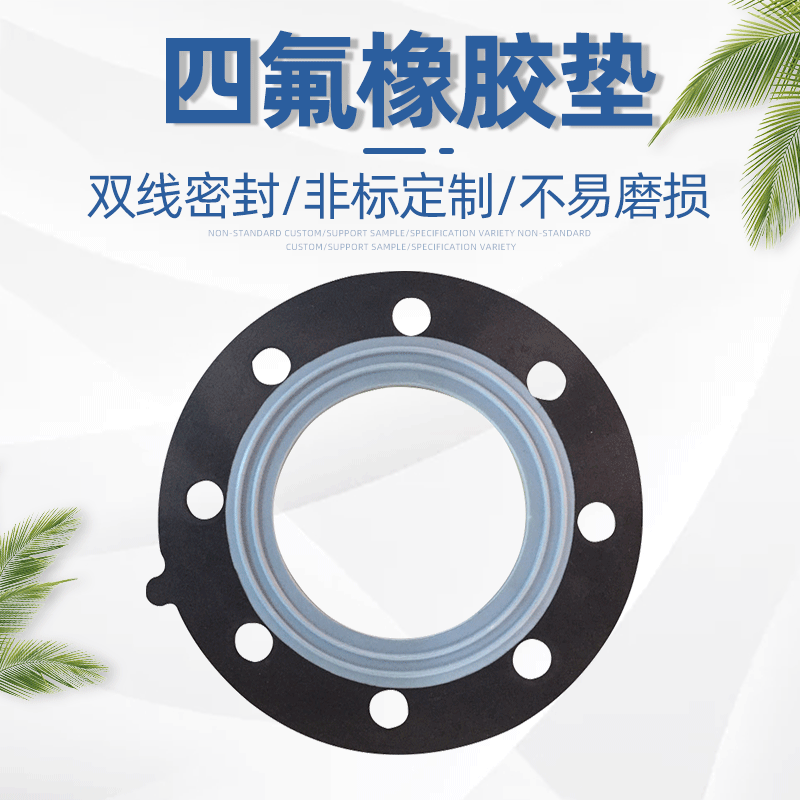 四氟包覆橡胶复合垫 管道法兰密封垫片 o型圈阀门橡胶平垫