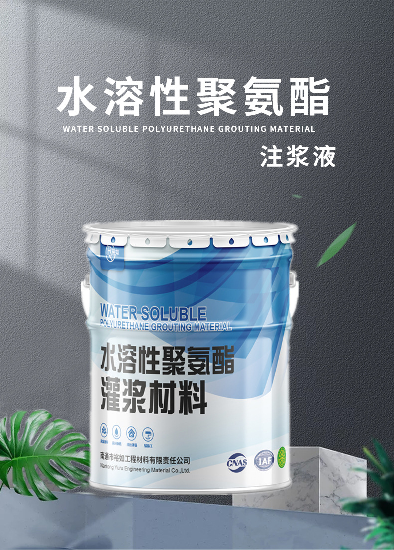 水溶性聚氨酯注浆液水性聚氨酯堵漏剂亲水性聚氨酯灌浆材料