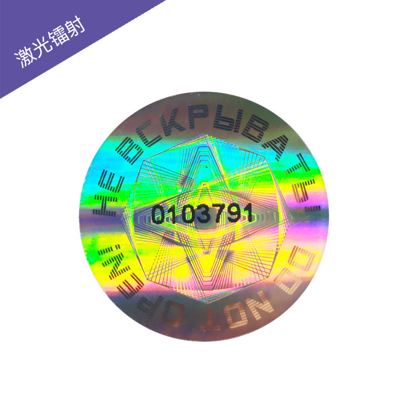 激光防伪标镭射防伪标签 激光防转移标签 全息防伪商标定制