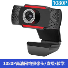 1080P高清Webcam电脑摄像头视频会议网络直播教学USB迷你摄像头