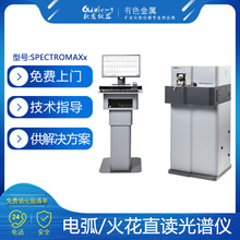 供应直读光谱仪 SPECTROMAXx火花发射光谱金属分析仪直读光谱仪