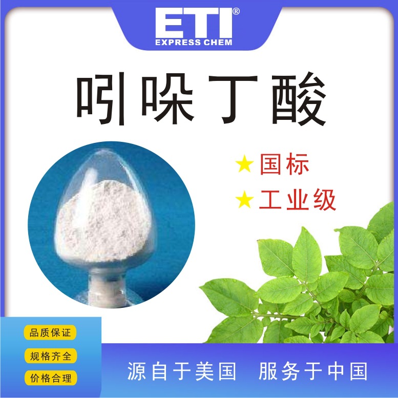 依梯埃吲哚丁酸分析纯价格合理