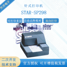 思达STAR-SP298支票打印机酒店餐厅80-182mm印表机针式双向打印机