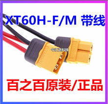 XT60H-F/M(母头/公头) 连接线 插头 全新原装 锂电池组充电接口