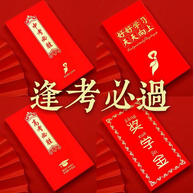学生中考高考逢考必过好好学习红包前程似锦学业有成奖学金利是封