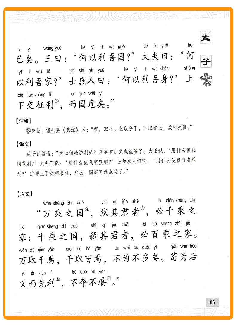 正版图书批发《国学经典诵读丛书孟子》注音版启蒙故事书籍