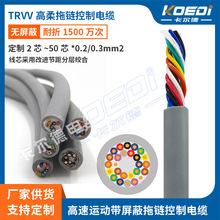 8芯*0.3平方TRVV非屏蔽拖链控制电缆 超高柔弯折循环1200万次以上