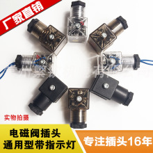 现货供应带指示灯透明插头24V220V110V液压电磁阀电磁铁线圈插头