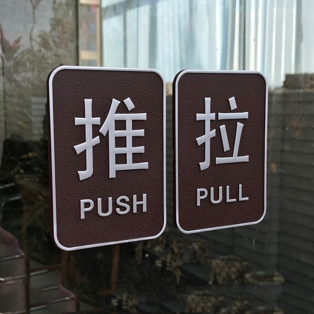 亚克力浮雕立体推拉贴门牌玻璃门防撞指示牌标志标识牌提示牌批发