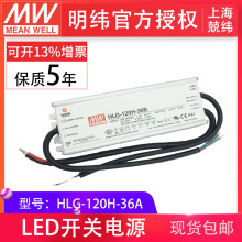 HLG-120H-36A 120W 明纬PFC路灯用防水LED电源