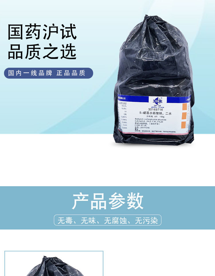 磺基水杨酸钠国药集团化学试剂沪试ar级分析纯100g