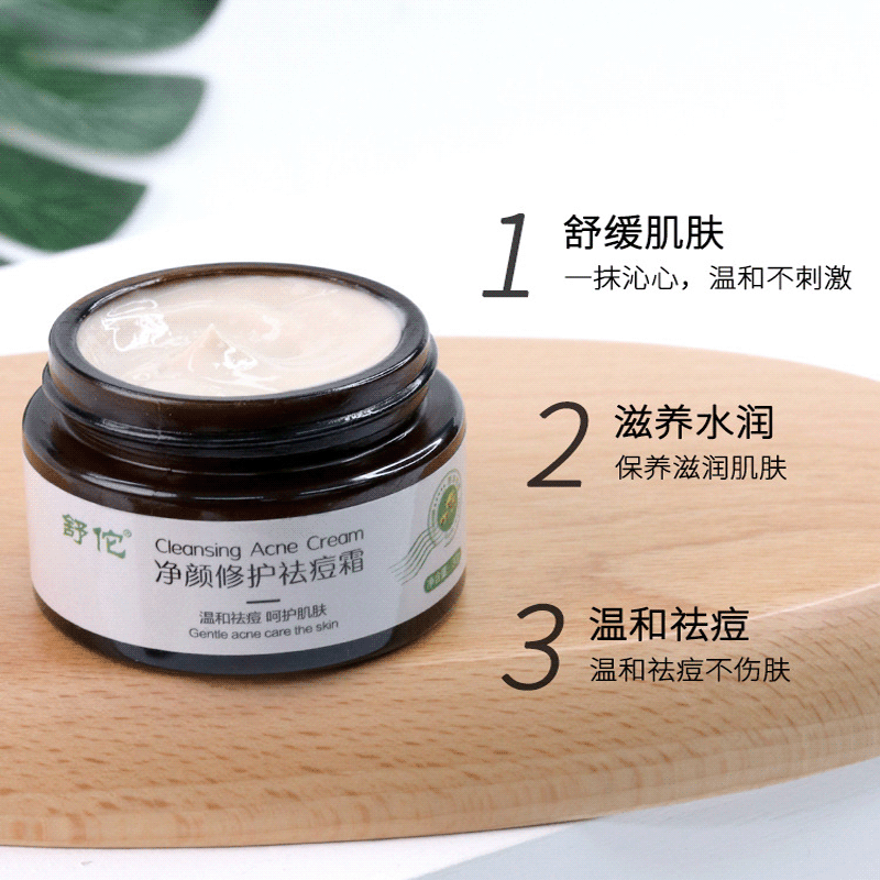 舒佗净颜修护祛痘霜男女祛痘霜去青春痘印粉刺草本修护去痘膏