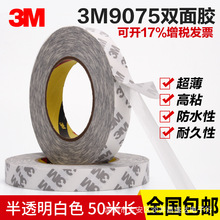 3M9075强力双面胶3M双面胶带高粘易撕无痕白色无纺布双面粘胶带