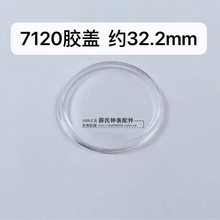 手表配件 7120表蒙有机胶盖塑料表盖表玻璃镜面表镜老上海32.20mm