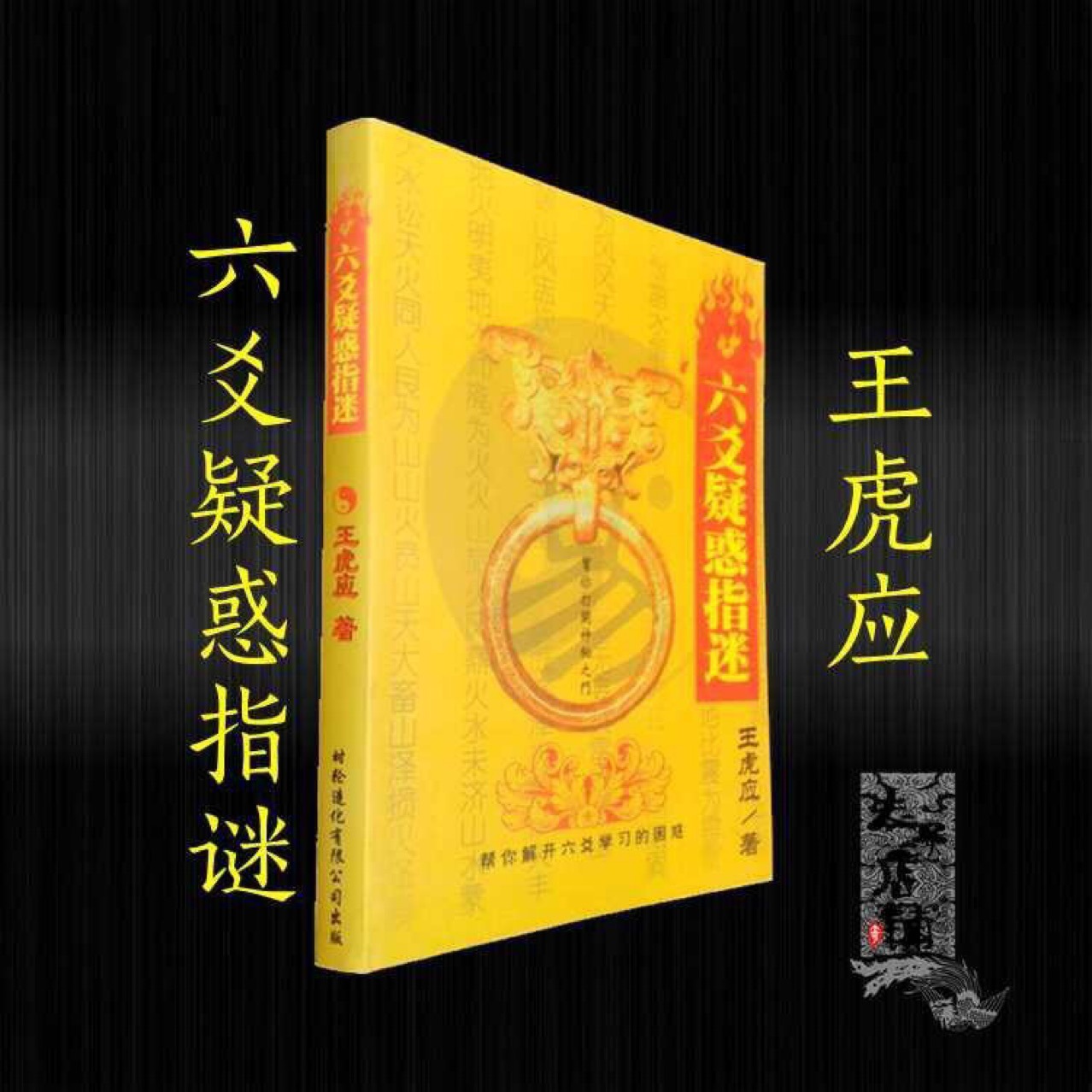 六爻疑惑指迷 王虎应著 品质保证 六爻书籍 卦法书 包邮