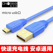 秋叶原QC5305高速安卓手机数据线micro扁平usb口充电器通用数据线