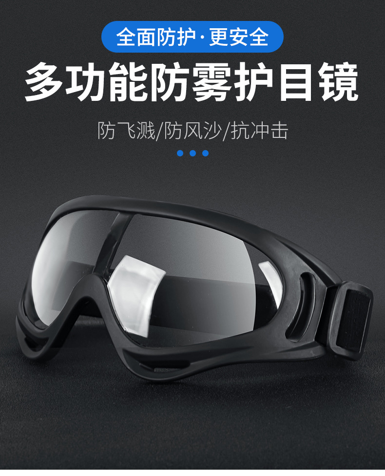 护目镜安全防护眼镜防飞溅防雾防尘沙防风全封闭护透明骑行眼镜