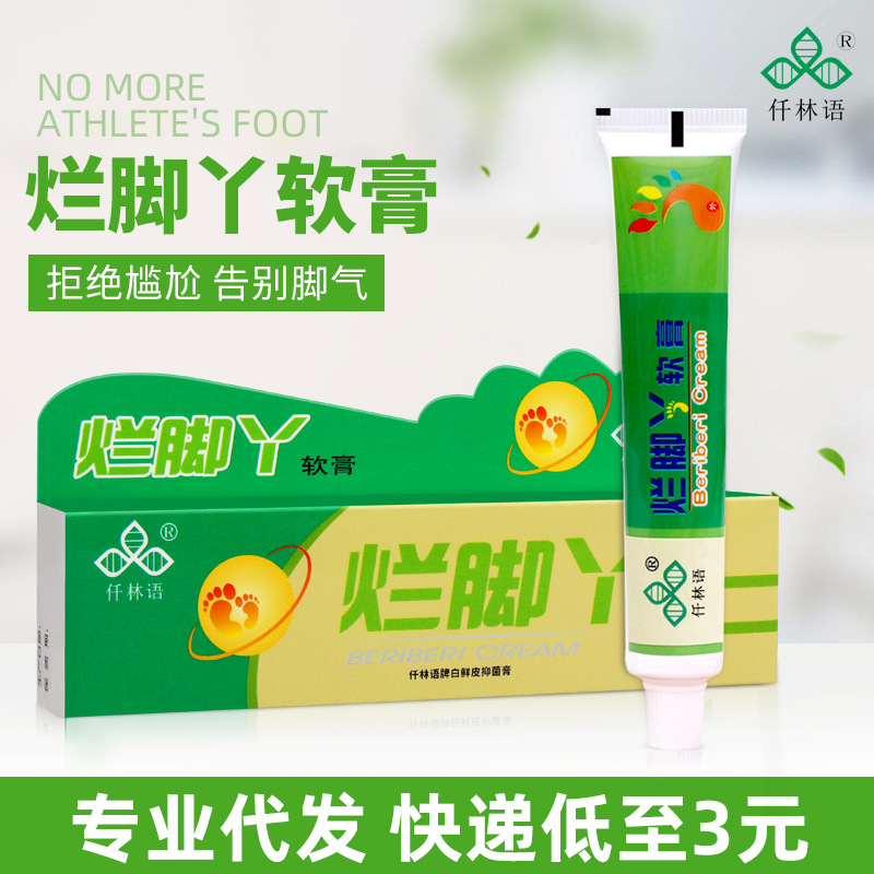 烂脚丫供应新脚气膏去臭脱皮缓解痒痛涂抹软膏草本乳膏抑菌膏