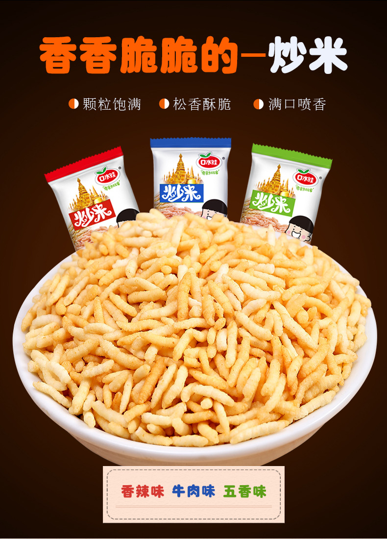 口水娃炒米500g牛肉味五香味独立包装散装膨化零食宿舍休闲食品