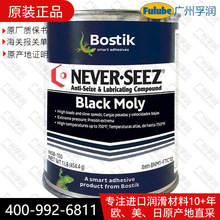 美国波士胶Bostik Never-Seez NSB-150 Black Moly钼极润滑脂1磅