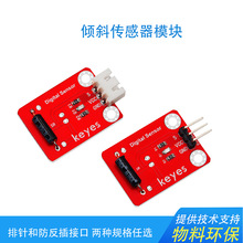 KEYES 滚珠开关 角度倾斜传感器模块兼容arduino micro:bit