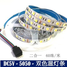 LED灯带5050二合一双色软灯带白+暖白灯带5V调色温裸版滴胶防水