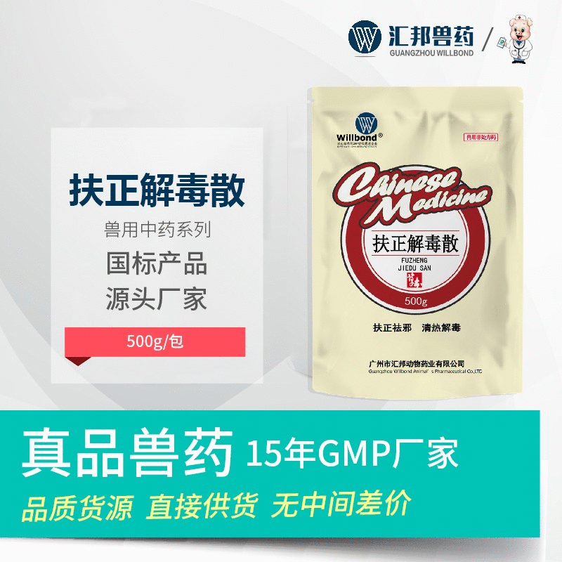 兽药厂家批发 猪牛羊鸡鸭鹅法氏囊腹泻圆环猪蓝耳扶正祛邪散 猪药
