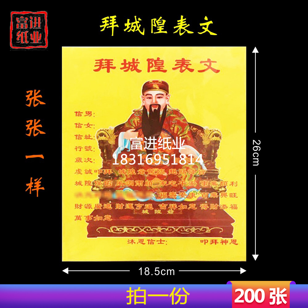 拜城隍表文纸 200张 疏文文疏祭文拜神祭祀祭祖祈福纸冥纸黄表纸
