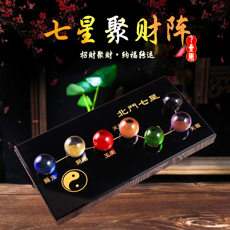 北斗七星阵水晶球摆件七彩黑曜石风水阵盘招财转运镇宅家居装饰品