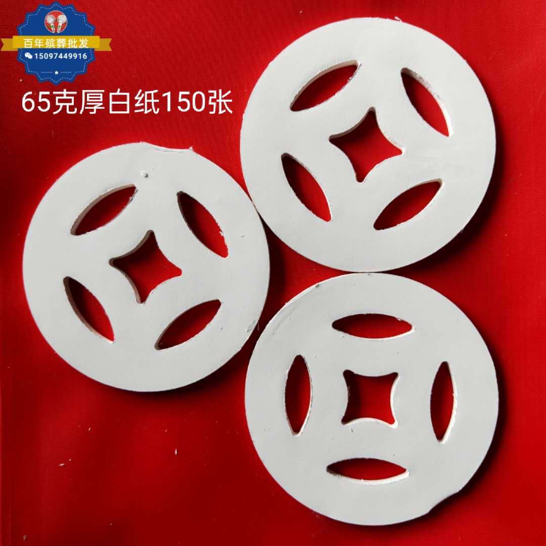 王艳梅殡葬批发 65克纯白纸路钱 撒路钱 金钱眼烧纸