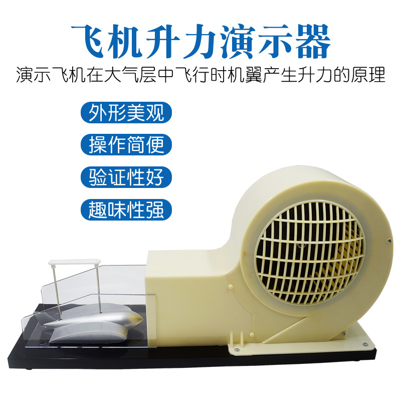 飞机升力原理演示器机翼升力原理演示器气体对流原理演示教学