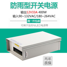 12V24V400w防雨开关电源室外直流33.3A变压器LED发光字灯箱电源