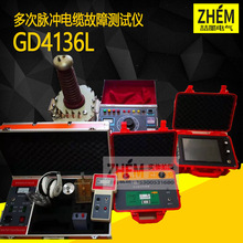 GD4136L 多次脉冲电缆故障测试仪 电缆故障测试仪 电缆故障检测仪